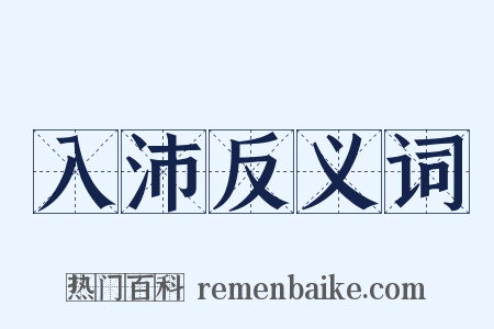 入沛反义词是什么意思的图片